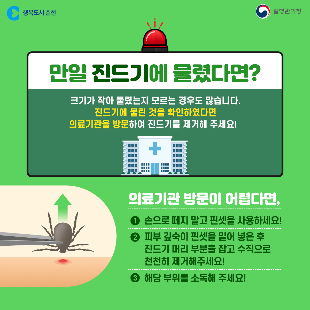 춘천시 SFTS 환자 발생!!! 예방 수칙 안내