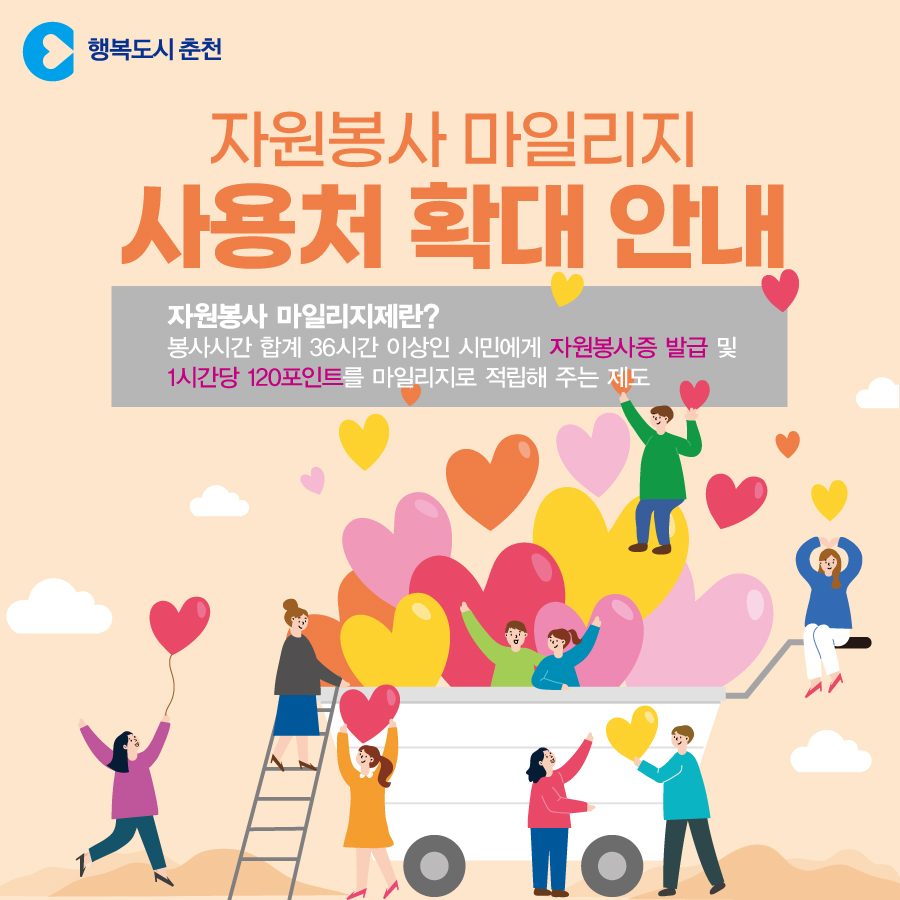 자원봉사 마일리지 사용 확대 안내