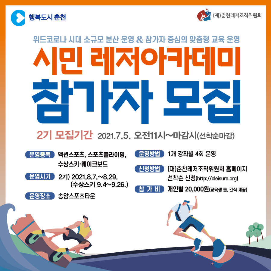 시민 레저아카데미 2기 수강생 모집안내