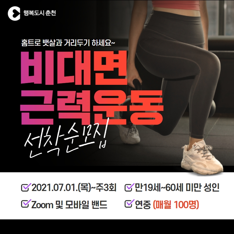 비대면 근력운동 교실 참가자 모집 안내