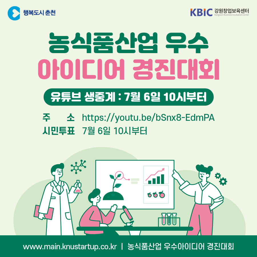 농식품산업 관련 아이디어 경진대회 안내