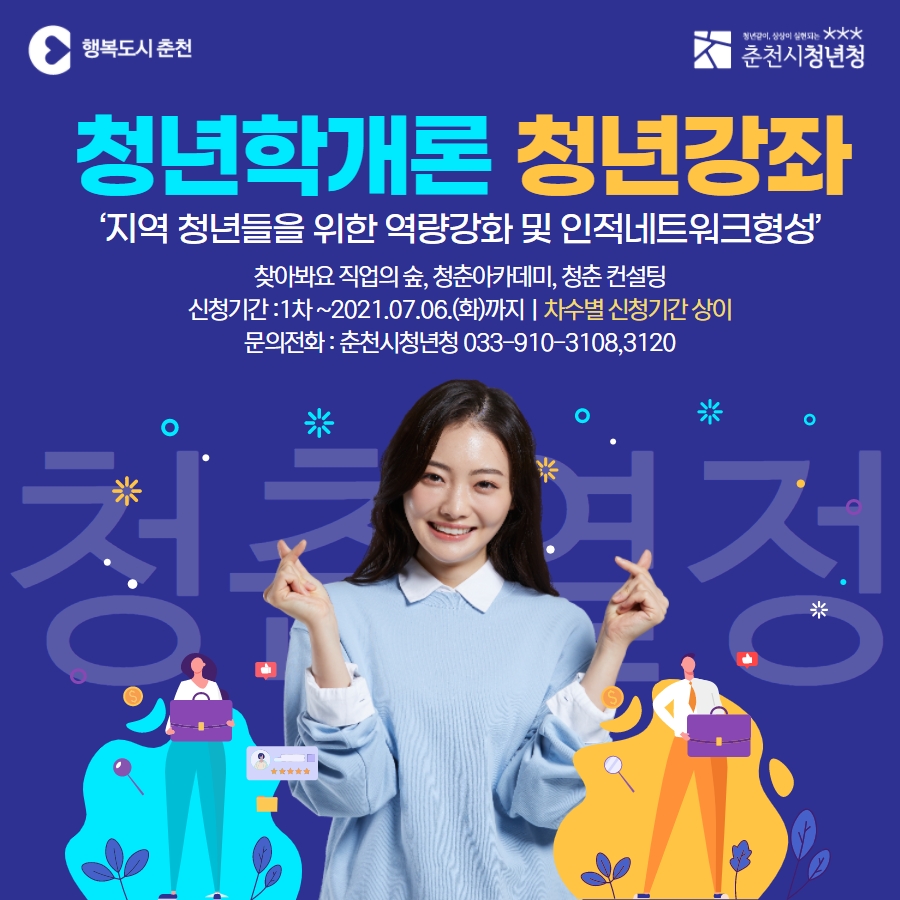 2021 청년학개론 청년강좌 모집안내