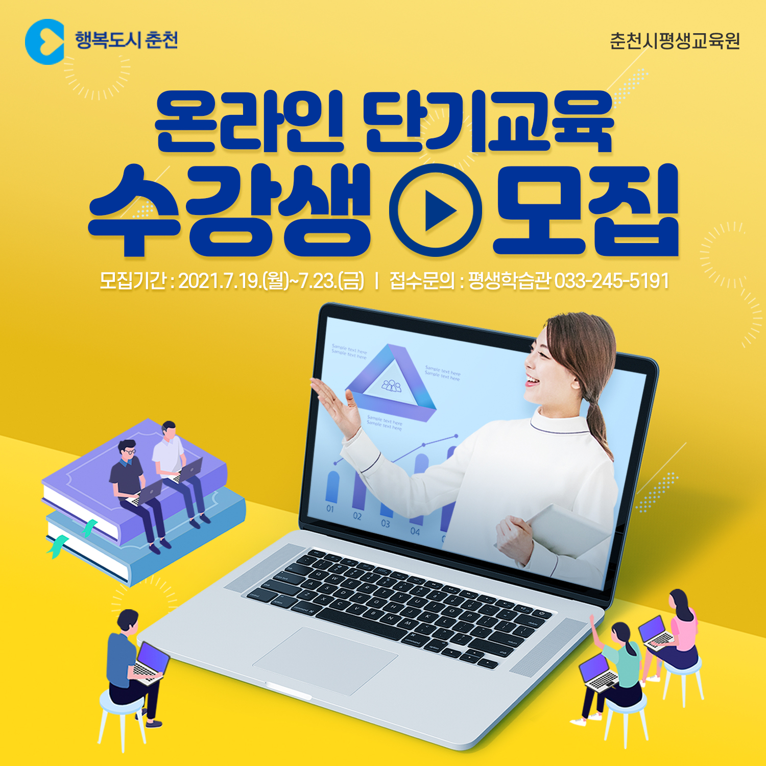 평생학습관 제3기 온라인단기교육 수강생 모집안내