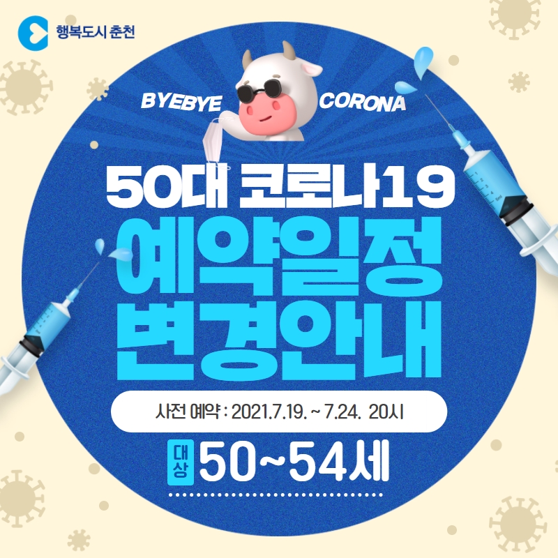 50대 코로나19 예방접종 사전예약 일정 변경 안내