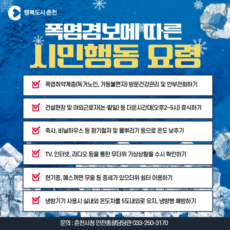 폭염경보에 따른 시민행동요령 안내