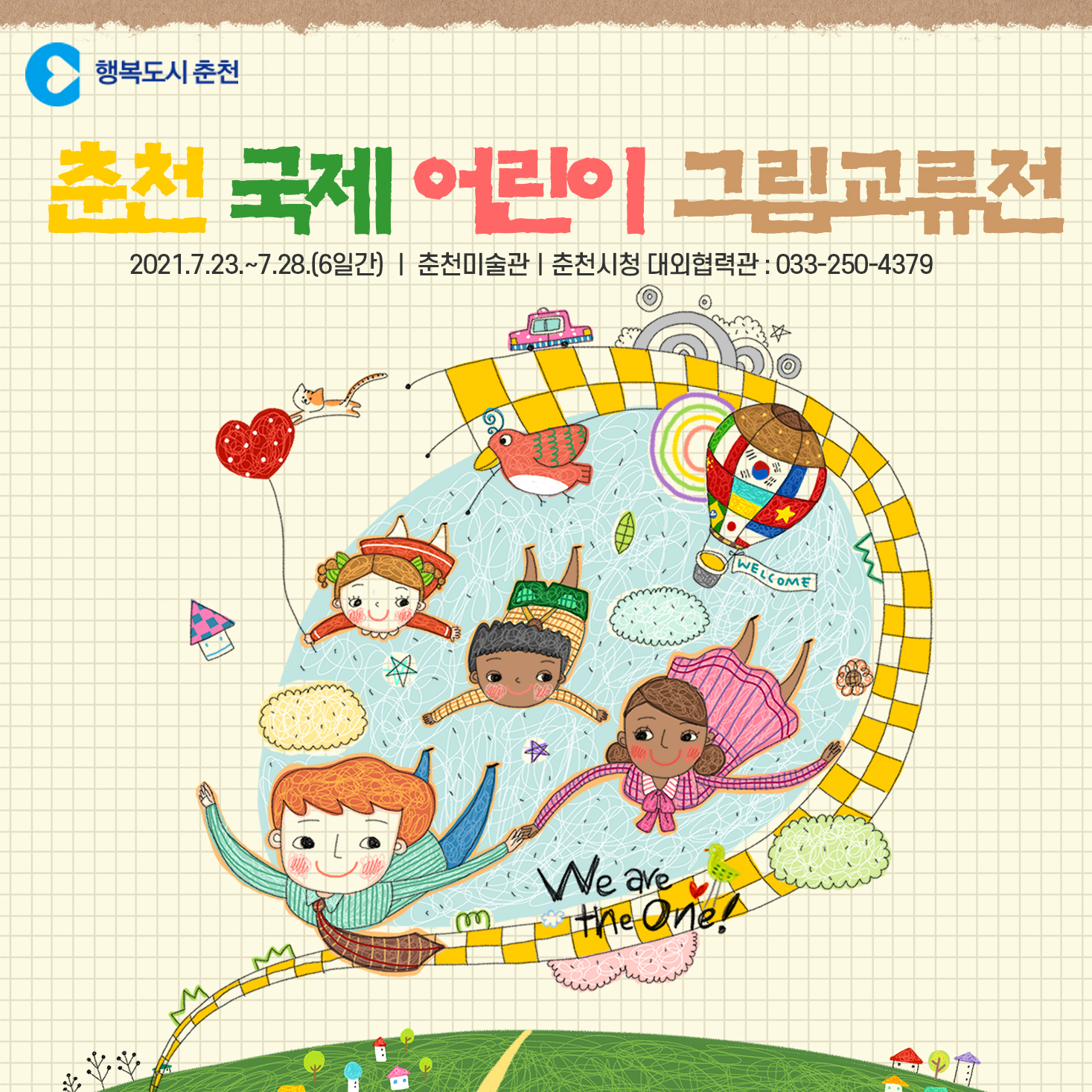 춘천 국제 어린이 그림교류전 개최안내