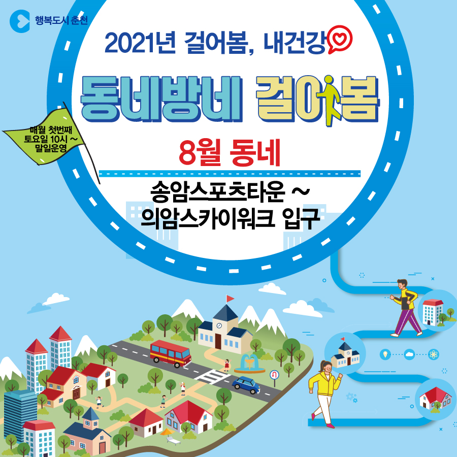 8월 동네방네 걸어봄 안내