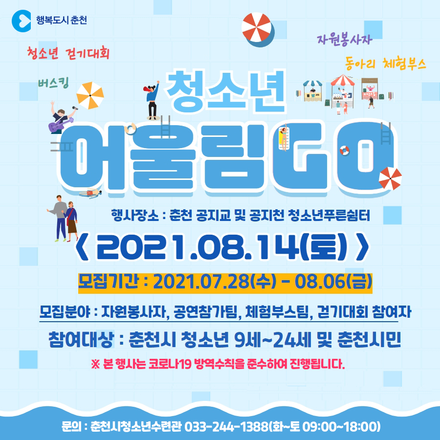 제2회 춘천시 청소년 어울림마당 참가자모집