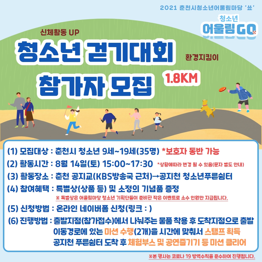 제2회 춘천시 청소년 어울림마당 참가자모집