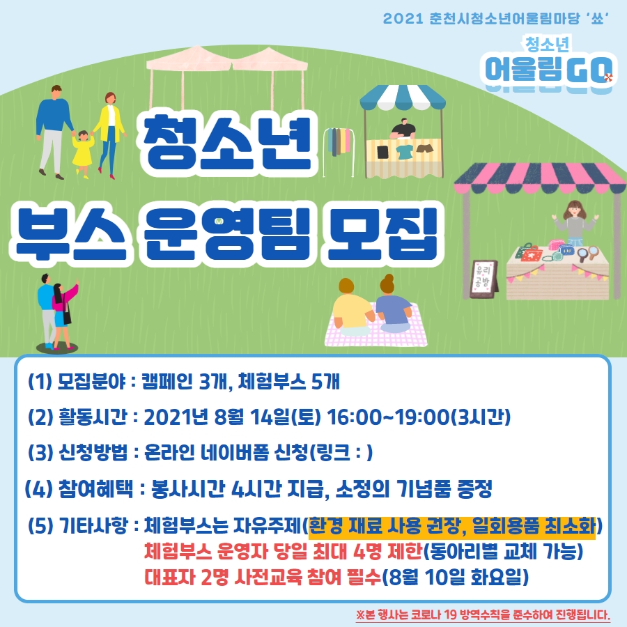 제2회 춘천시 청소년 어울림마당 참가자모집