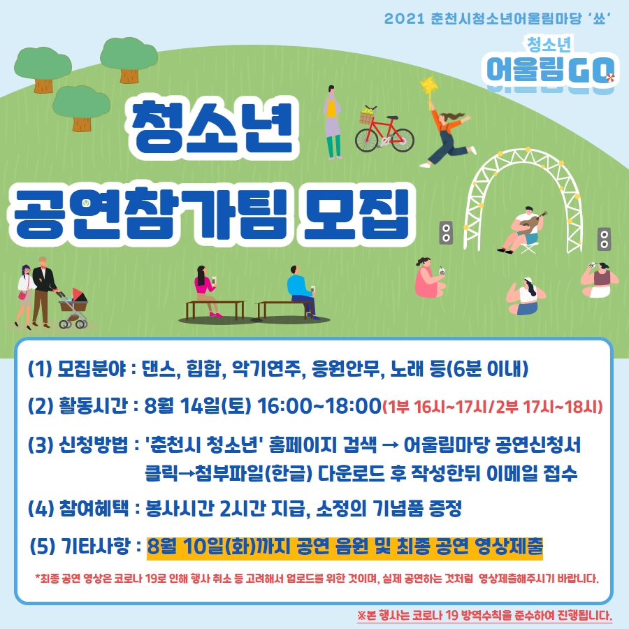 제2회 춘천시 청소년 어울림마당 참가자모집