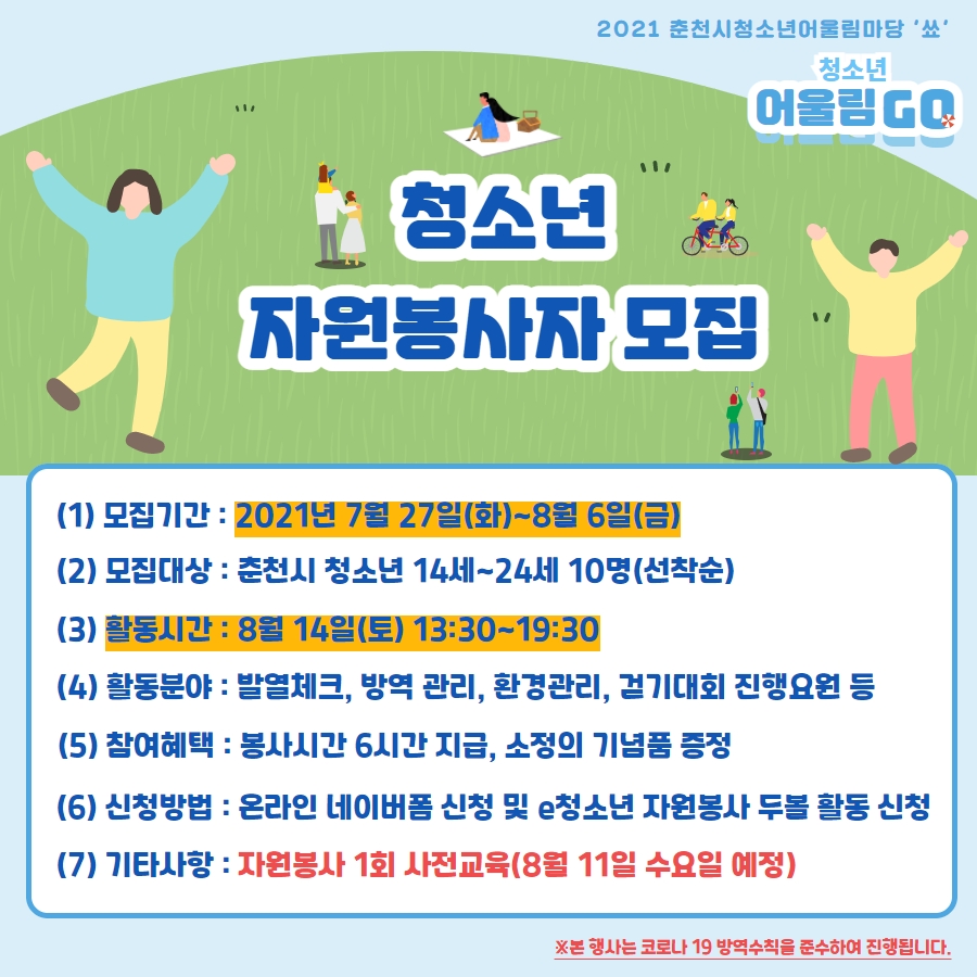 제2회 춘천시 청소년 어울림마당 참가자모집