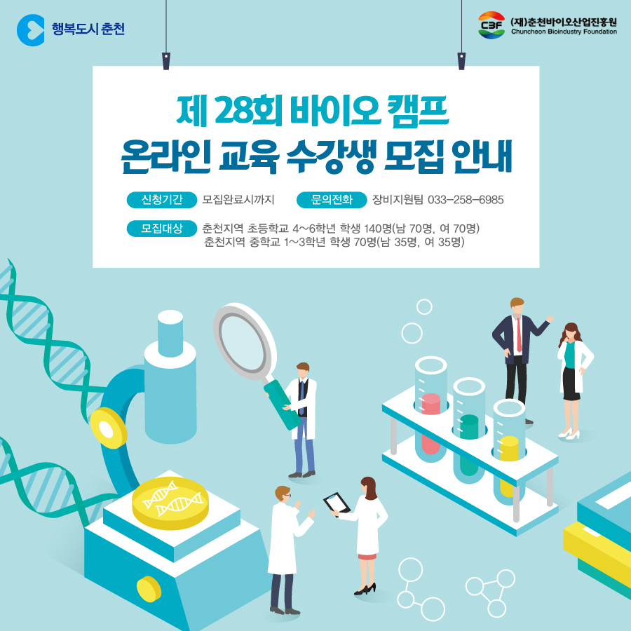 제28회 바이오캠프 온라인 교육 수강생 모집 안내