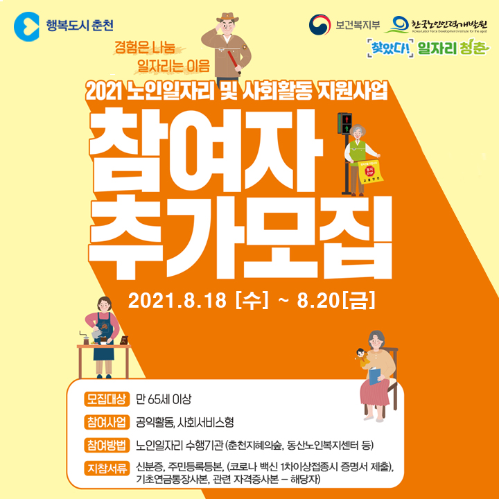 21년 춘천시 노인일자리 및 사회활동 지원사업 참여자 추가모집 안내
