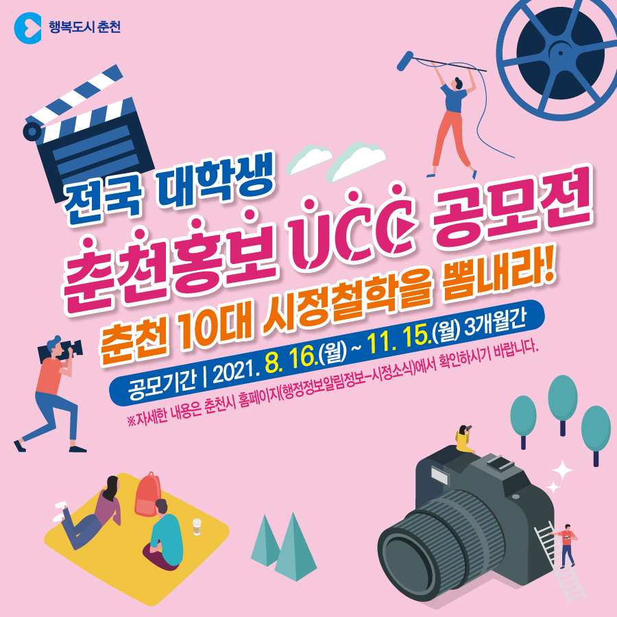 전국대학생 춘천홍보UCC 공모전 안내