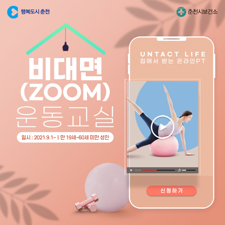 비대면 운동교실 신청안내