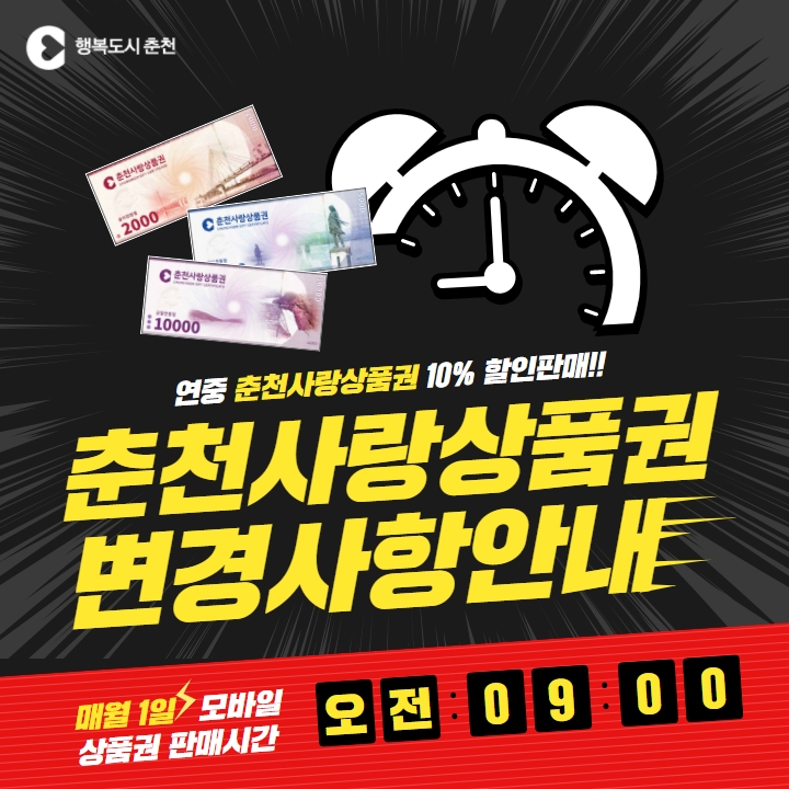 춘천사랑상품권 변경사항 안내