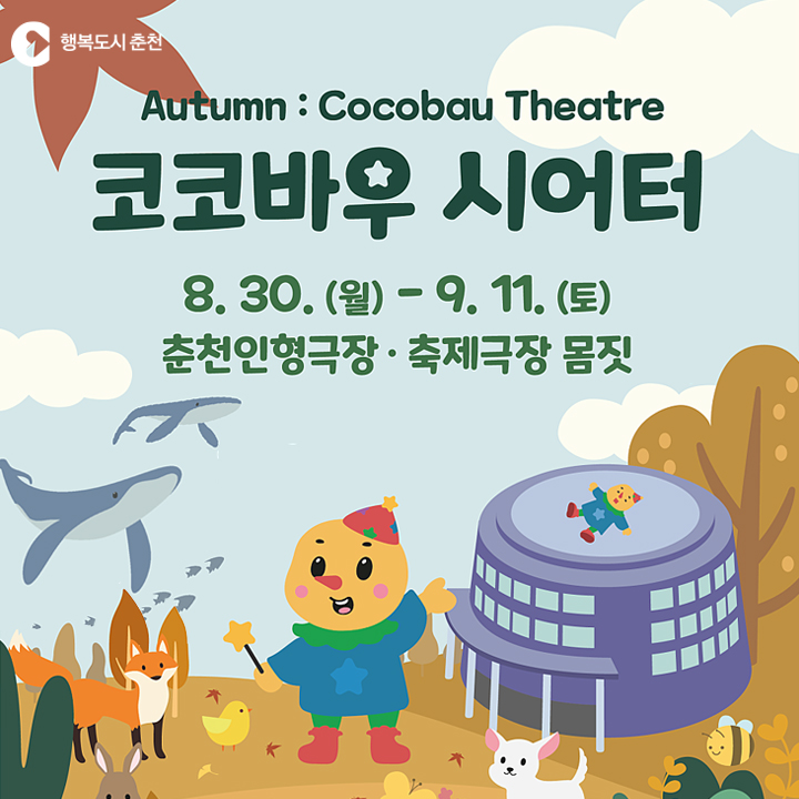 제33회 춘천인형극제 가을 코코바우시어터 안내