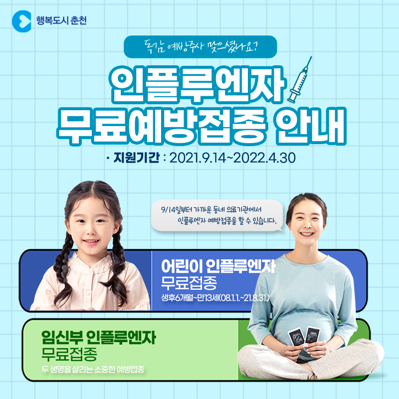 인플루엔자 무료예방접종 안내
