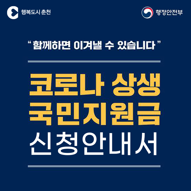 코로나 상생 국민지원금 지원안내