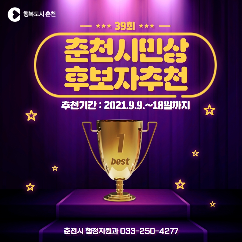 제39회 춘천시민상 후보자 추천안내