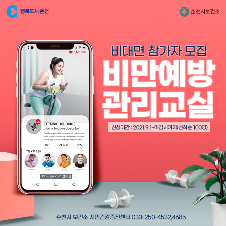 비대면 비만예방관리교실 참가자 모집 안내