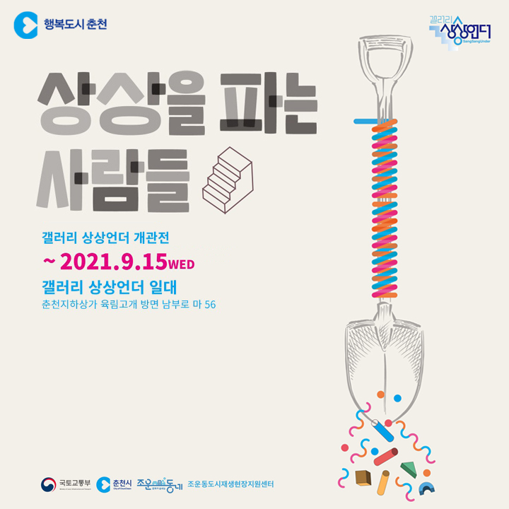 상상언더 개관전 관람안내