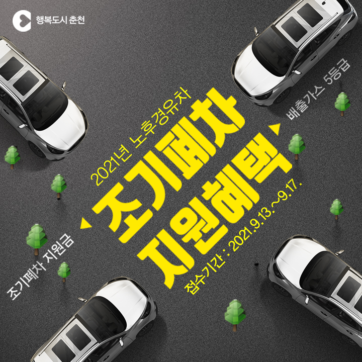 2021년 노후경유차 조기폐차 지원사업 안내