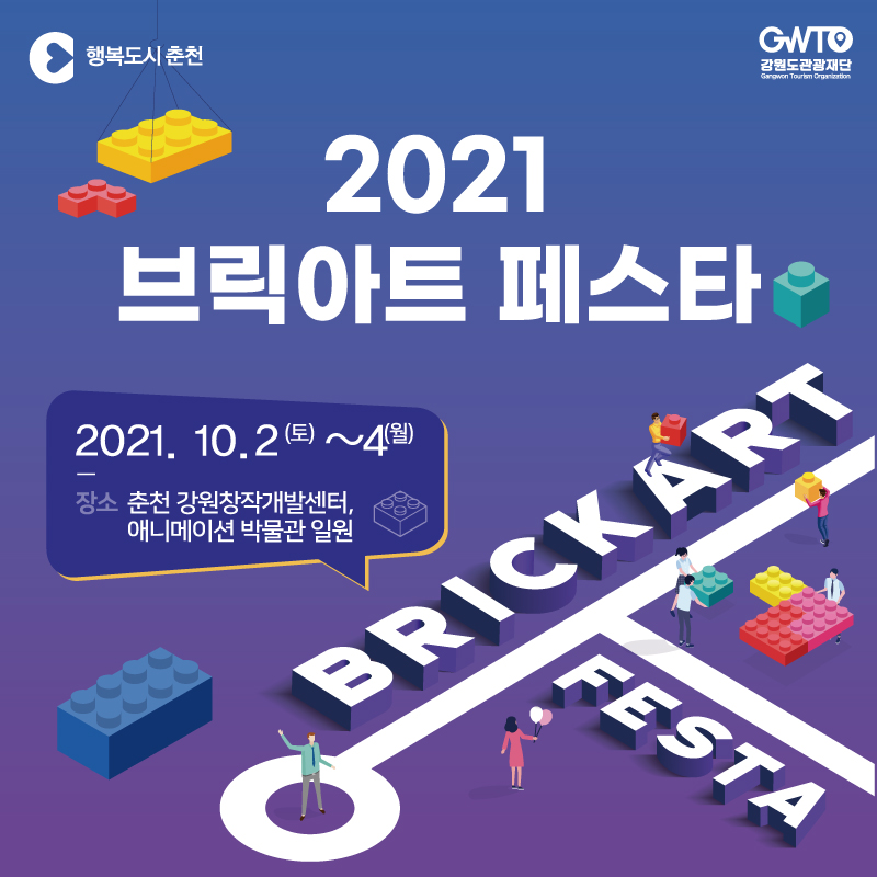 2021 브릭아트 페스타 안내