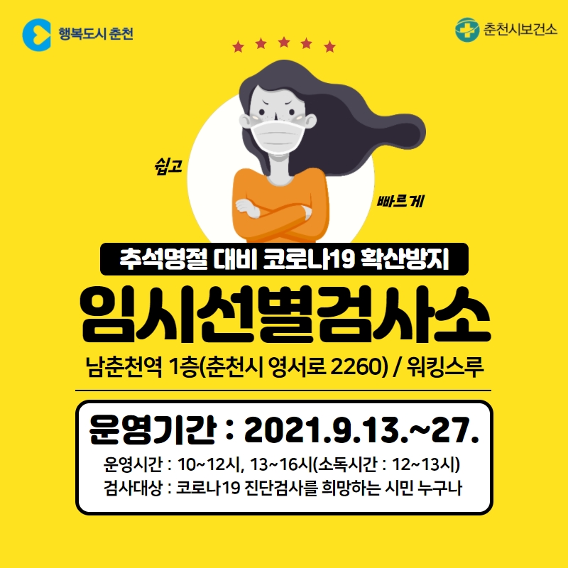 남춘천역 코로나19 임시선별검사소 운영 안내
