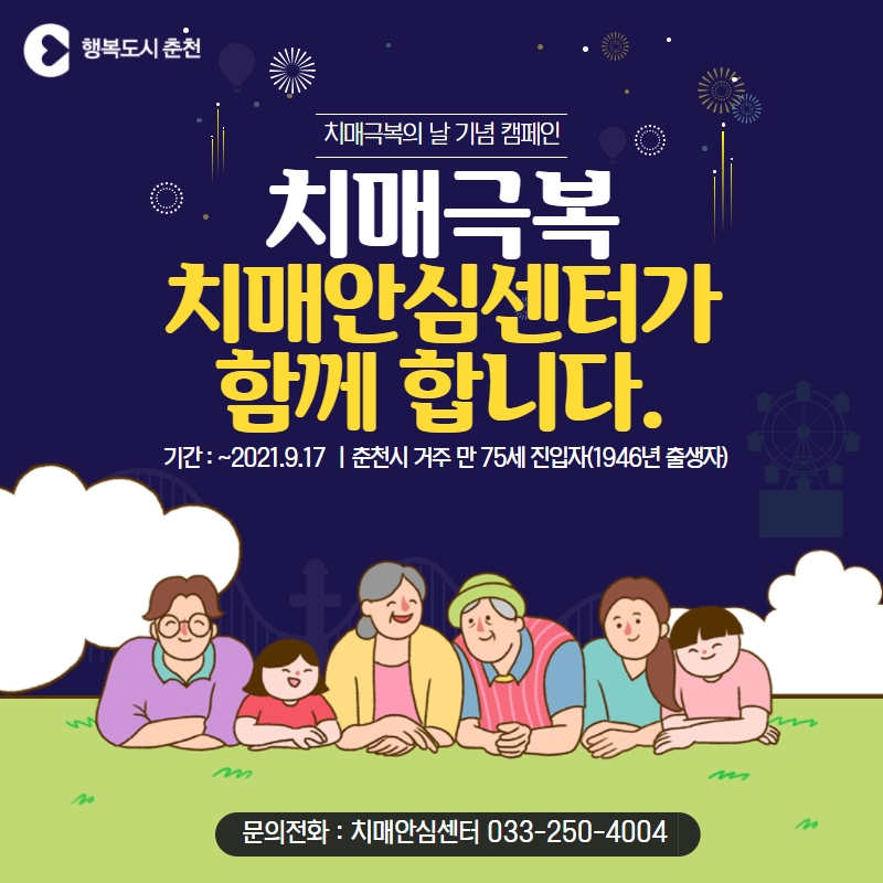 치매극복의 날 기념 캠페인
