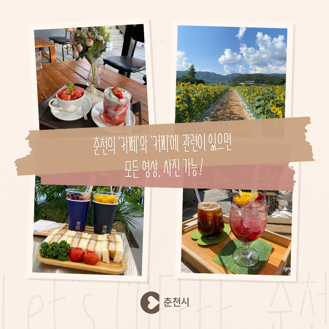렛츠 커피춘천 사진공모이벤트