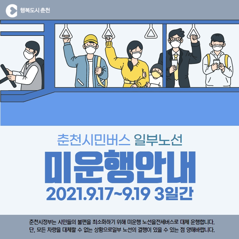 춘천시민버스 미운행안내