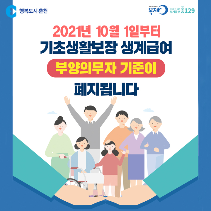 기초생활보장 생계급여 부양의무자 기준폐지안내