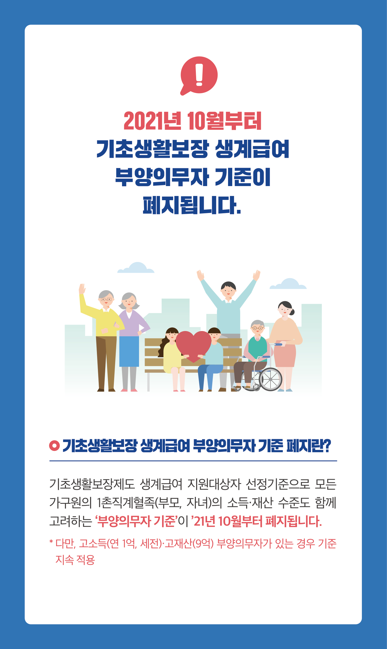 기초생활보장 생계급여 부양의무자 기준폐지안내