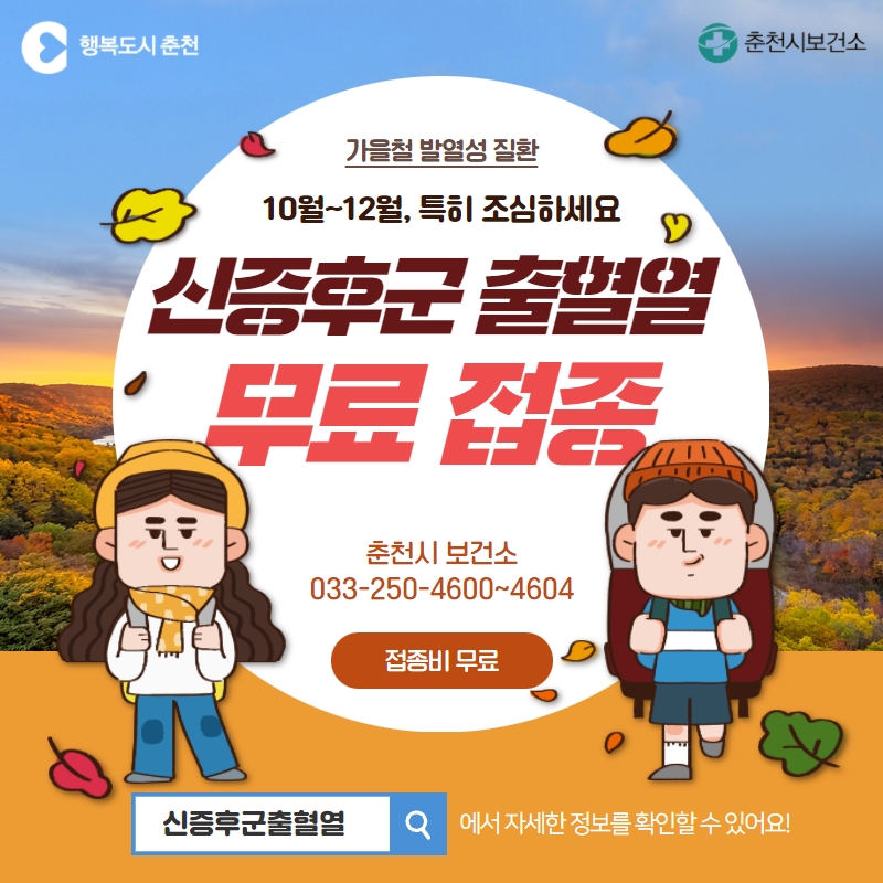 신증후군출혈열 무료접종 안내