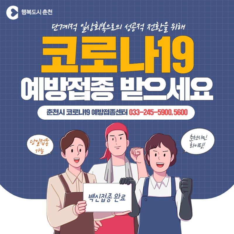 코로나19 예방접종 안내