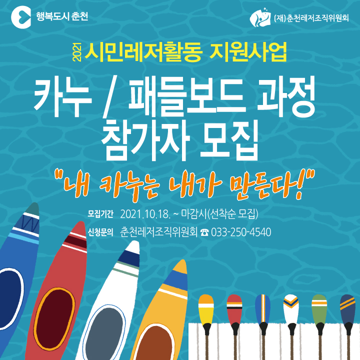 카누·패들보드 과정 참가자 모집 안내