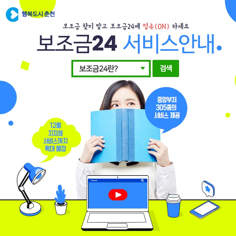 보조금24 서비스 안내