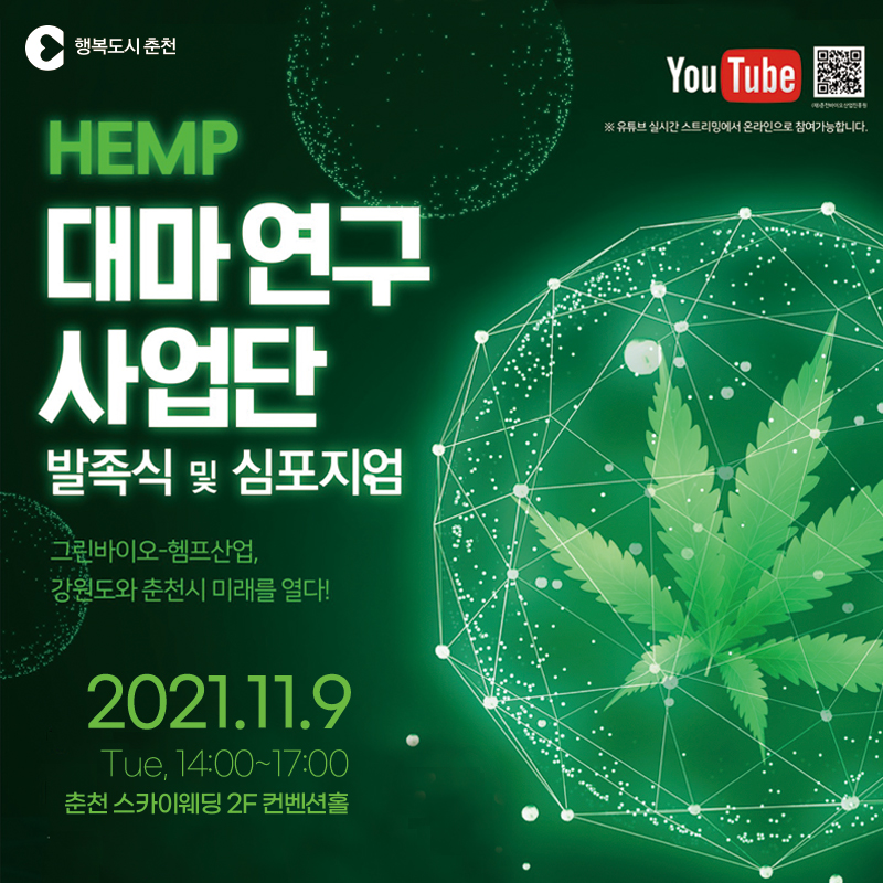 대마(헴프)연구 사업단 발족식 및 심포지엄 안내