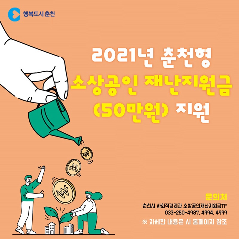2021년 춘천형 소상공인 재난지원금 지원안내