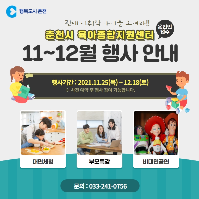 춘천시육아종합지원센터 11~12월 행사 안내