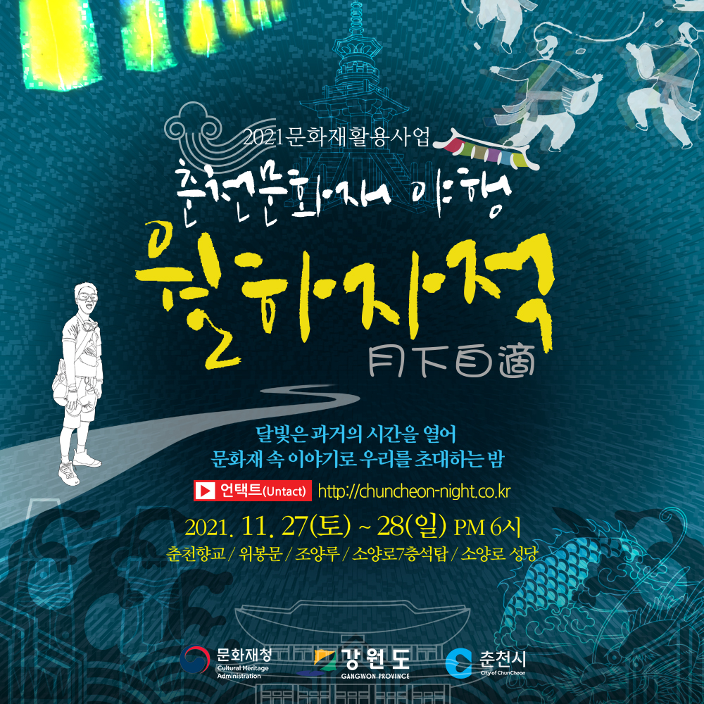 2021년 춘천 문화재 야행 월하자적 행사안내
