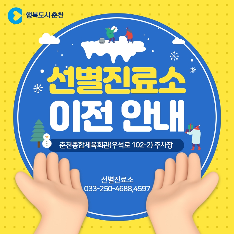 춘천시 보건소 코로나19 선별진료소 이전 안내