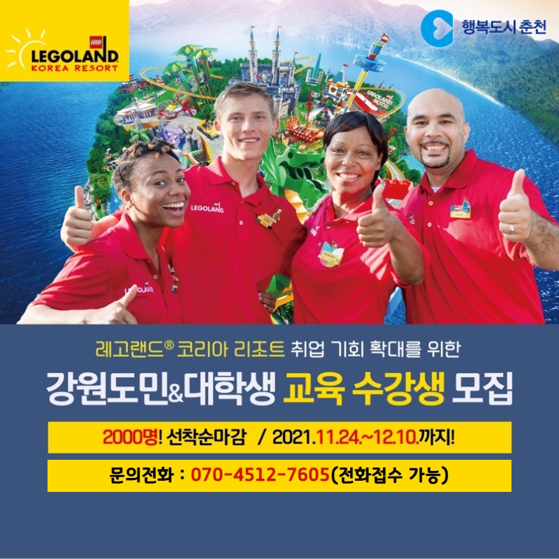 레고랜드 코리아 리조트 교육 신청자 모집 안내