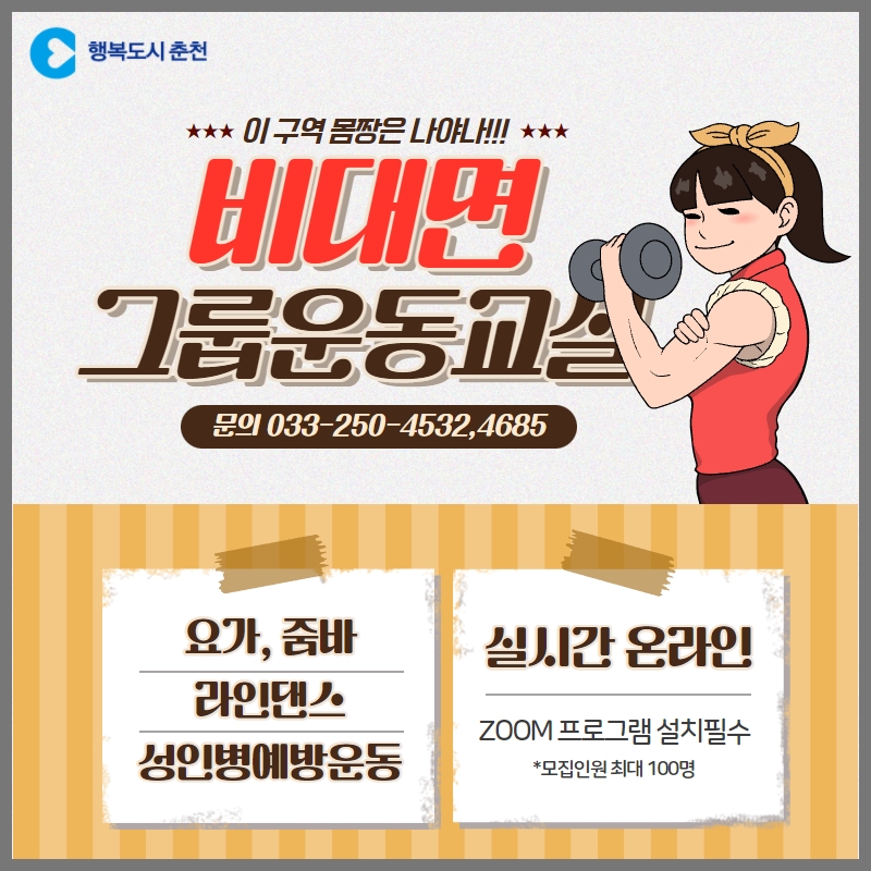 비대면 그룹운동교실 신청 안내