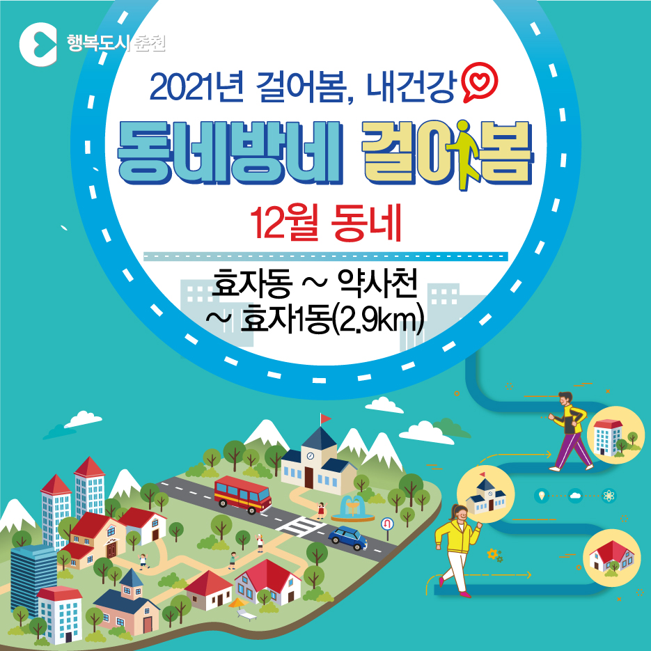 12월 동네방네 걸어봄 안내