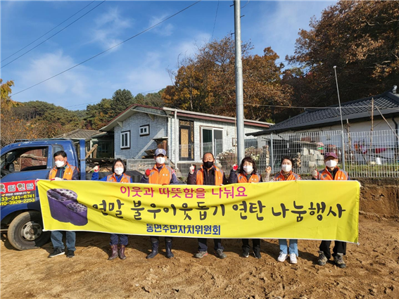 동면 주민자치위원회 연말 불우이웃돕기 연탄나눔행사