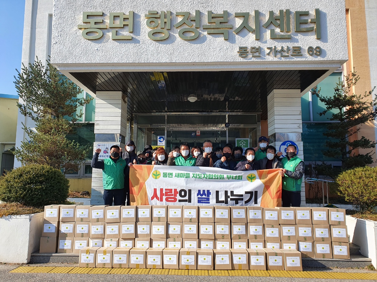 『동면 새마을남녀협의회』겨울맞이 사랑의 쌀 나누기