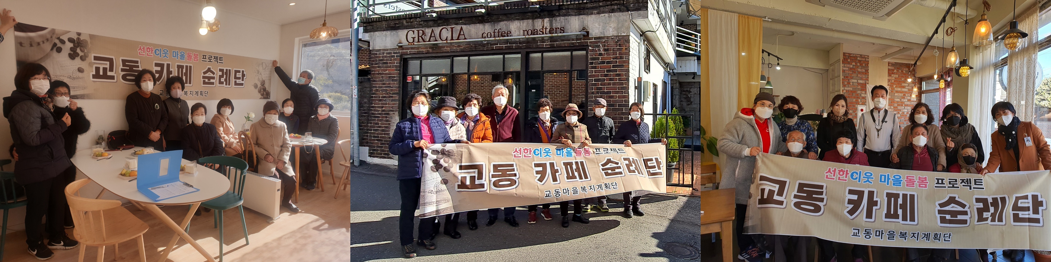 교동 마을복지계획단 카페 순례